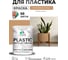 Резиновая краска для пластика Plastic MALARE, для ПВХ, для подоконников и откосов, без запаха, полуглянцевая, молочный шоколад, 1 кг КПЛСТЛМОШПГ0100 2