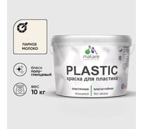 Резиновая краска для пластика Plastic MALARE, для ПВХ, для подоконников и откосов, без запаха, полуглянцевая, парное молоко, 10 кг КПЛСТЛПАМПГ1000