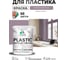 Резиновая краска для пластика Plastic MALARE, для ПВХ, для подоконников и откосов, без запаха, полуглянцевая, пурпурная роза, 2 кг КПЛСТЛПУРПГ0200 2