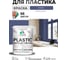 Резиновая краска для пластика Plastic MALARE, для ПВХ, для подоконников и откосов, без запаха, полуглянцевая, оникс, 2 кг КПЛСТЛОНИПГ0200 2