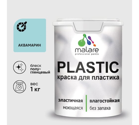 Резиновая краска для пластика MALARE Plastic для ПВХ, для подоконников и откосов, без запаха, полуглянцевая, аквамарин, 1 кг 4660504716317 1
