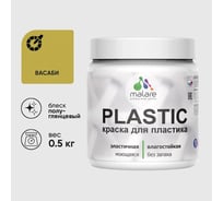 Резиновая краска для пластика Plastic MALARE, для ПВХ, для подоконников и откосов, без запаха, полуглянцевая, васаби, 0.5 кг КПЛСТЛВАСПГ0050