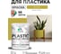 Резиновая краска для пластика Plastic MALARE, для ПВХ, для подоконников и откосов, без запаха, полуглянцевая, васаби, 1 кг КПЛСТЛВАСПГ0100 2