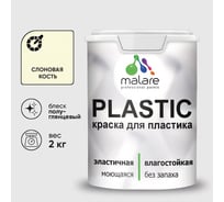 Резиновая краска для пластика MALARE Plastic для ПВХ, для подоконников и откосов, без запаха, полуглянцевая, слоновая кость, 2 кг КПЛСТЛСЛКПГ0200