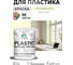 Резиновая краска для пластика MALARE Plastic для ПВХ, для подоконников и откосов, без запаха, полуглянцевая, слоновая кость, 2 кг КПЛСТЛСЛКПГ0200 2