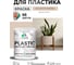 Резиновая краска для пластика Plastic MALARE, для ПВХ, для подоконников и откосов, без запаха, полуглянцевая, абсолютный бежевый, 1 кг КПЛСТЛАББПГ0100 2