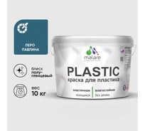 Резиновая краска для пластика Plastic MALARE, для ПВХ, для подоконников и откосов, без запаха, полуглянцевая, перо павлина, 10 кг КПЛСТЛПЕППГ1000