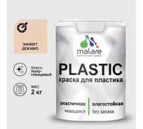 Резиновая краска для пластика MALARE Plastic для ПВХ, для подоконников и откосов, без запаха, полуглянцевая, эффект дежавю, 2 кг КПЛСТЛЭФДПГ0200