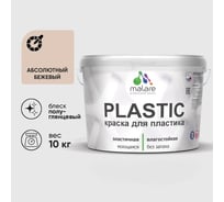 Резиновая краска для пластика Plastic MALARE, для ПВХ, для подоконников и откосов, без запаха, полуглянцевая, абсолютный бежевый, 10 кг КПЛСТЛАББПГ1000