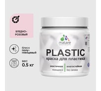Резиновая краска для пластика Plastic MALARE, для ПВХ, для подоконников и откосов, без запаха, полуглянцевая, бледно-розовый, 0.5 кг КПЛСТЛБЛРПГ0050