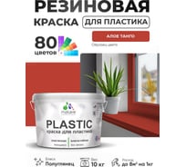 Резиновая краска для пластика Plastic MALARE, для ПВХ, для подоконников и откосов, без запаха, полуглянцевая, алое танго, 10 кг КПЛСТЛАЛТПГ1000