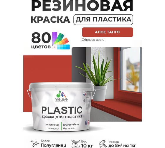 Резиновая краска для пластика Plastic MALARE, для ПВХ, для подоконников и откосов, без запаха, полуглянцевая, алое танго, 10 кг КПЛСТЛАЛТПГ1000