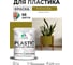 Резиновая краска для пластика Plastic MALARE, для ПВХ, для подоконников и откосов, без запаха, полуглянцевая, греческая олива, 1 кг КПЛСТЛГРОПГ0100 2