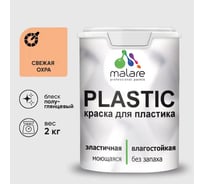 Резиновая краска для пластика Plastic MALARE, для ПВХ, для подоконников и откосов, без запаха, полуглянцевая, свежая охра, 2 кг КПЛСТЛСВЕПГ0200