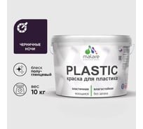 Резиновая краска для пластика MALARE Plastic для ПВХ, для подоконников и откосов, без запаха, полуглянцевая, черничные ночи, 10 кг КПЛСТЛЧЕНПГ1000