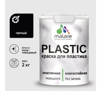 Резиновая краска для пластика MALARE Plastic для ПВХ, для подоконников и откосов, без запаха, полуглянцевая, черный, 2 кг КПЛСТЛЧЕРПГ0200
