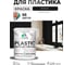 Резиновая краска для пластика MALARE Plastic для ПВХ, для подоконников и откосов, без запаха, полуглянцевая, черный, 2 кг КПЛСТЛЧЕРПГ0200 2