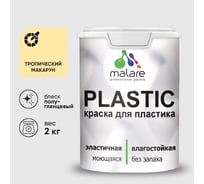 Резиновая краска для пластика MALARE Plastic для ПВХ, для подоконников и откосов, без запаха, полуглянцевая, тропический макарун, 2 кг КПЛСТЛТРМПГ0200