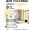 Резиновая краска для пластика MALARE Plastic для ПВХ, для подоконников и откосов, без запаха, полуглянцевая, тропический макарун, 2 кг КПЛСТЛТРМПГ0200 2