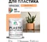 Резиновая краска для пластика Plastic MALARE, для ПВХ, для подоконников и откосов, без запаха, полуглянцевая, свежая охра, 1 кг КПЛСТЛСВЕПГ0100 2