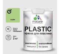 Резиновая краска для пластика Plastic MALARE, для ПВХ, для подоконников и откосов, без запаха, полуглянцевая, лайм, 2 кг КПЛСТЛЛАИПГ0200