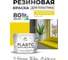 Резиновая краска для пластика Plastic MALARE, для ПВХ, для подоконников и откосов, без запаха, полуглянцевая, весенний адонис, 10 кг КПЛСТЛВЕАПГ1000 2