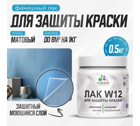 Лак для защиты акриловых красок MALARE моющийся, универсальный, быстросохнущий, экологичный, матовый, 0.5 кг 4660504735561