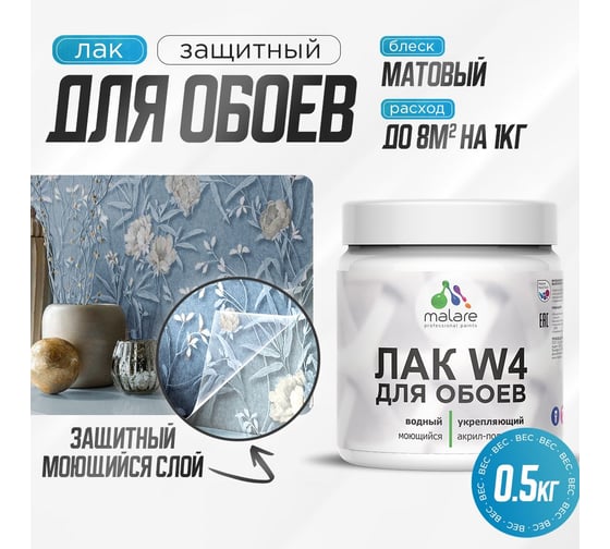 Лак для защиты обоев MALARE универсальный, для дерева и минеральных поверхностей, водный, без запаха, бесцветный, матовый, 0.5 кг 4660504735585
