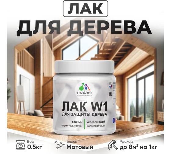Лак водный для дерева MALARE для деревянных и минеральных поверхностей, моющийся, без запаха, бесцветный, матовый, 0.5 кг. 4660504735547