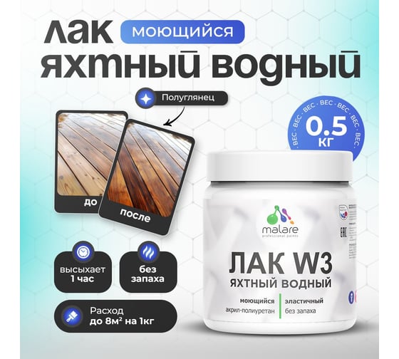 Яхтный лак MALARE для деревянных и минеральных поверхностей, водный, без запаха, быстросохнущий, прозрачный, полуглянцевый, 0.5 кг. 4660504735752