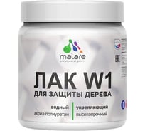 Лак MALARE водный для дерева W1 для деревянных и минеральных поверхностей, моющийся без запаха, бесцветный, полуглянцевый, 0.5 кг. ЛВДЕРПРПГ0050