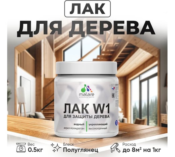 Лак водный для дерева MALARE для деревянных и минеральных поверхностей, моющийся, без запаха, бесцветный, полуглянцевый, 0.5 кг. 4660504735554