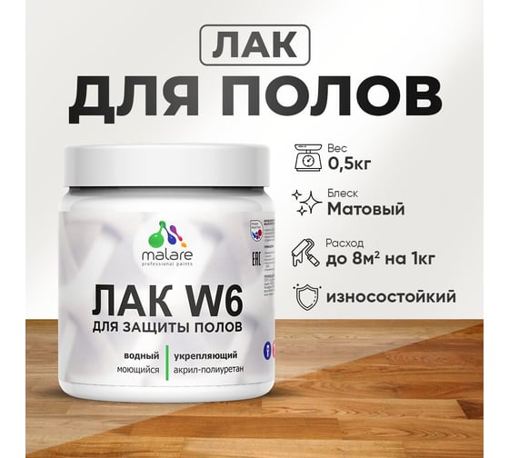 Лак для защиты пола MALARE для паркета и ламината, минеральных поверхностей, водный, без запаха, прозрачный полуглянцевый, 0.5 кг. 4660504735677