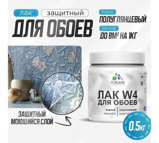 Лак для защиты обоев MALARE универсальный, для дерева и минеральных поверхностей, водный, без запаха, бесцветный, полуглянцевый, 0.5 кг 4660504735592