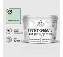 Грунт-Эмаль MALARE 3 в 1 для деревянных поверхностей, резиновая, моющаяся, без запаха, полуглянцевая, линия ветра, 10 кг ГЭДЕРЛЛИВПГ1000