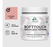 Краска акриловая для мебели MALARE SoftTouch, для кухонных фасадов для дерева и МДФ, моющаяся быстросохнущая, матовая, розовый пион, 0.5 кг КСФТТЧАРОПМ0050