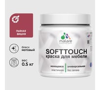 Краска акриловая для мебели MALARE SoftTouch, для кухонных фасадов для дерева и МДФ, моющаяся быстросохнущая, матовая, пьяная вишня, 0.5 кг КСФТТЧАПЬВМ0050