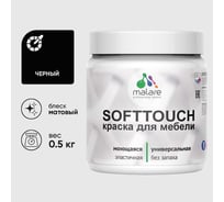 Краска акриловая для мебели MALARE SoftTouch, для кухонных фасадов для дерева и МДФ, моющаяся быстросохнущая, матовая, черный, 0.5 кг КСФТТЧАЧЕРМ0050