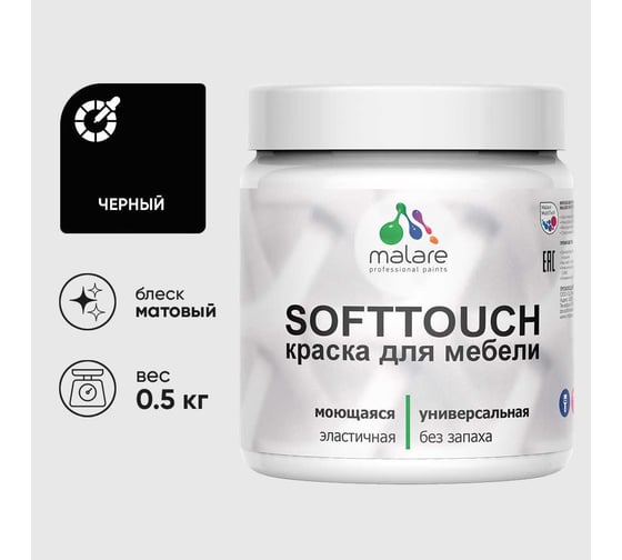 Краска акриловая для мебели MALARE SoftTouch, для кухонных фасадов для дерева и МДФ, моющаяся быстросохнущая, матовая, черный, 0.5 кг КСФТТЧАЧЕРМ0050
