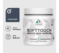 Краска акриловая для мебели MALARE SoftTouch, для кухонных фасадов для дерева и МДФ, моющаяся быстросохнущая, матовая, гранитный, 0.5 кг КСФТТЧАГРАМ0050