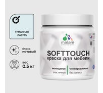 Краска акриловая для мебели MALARE SoftTouch, для кухонных фасадов для дерева и МДФ, моющаяся быстросохнущая, матовая, туманная лазурь, 0.5 кг КСФТТЧАТУЛМ0050
