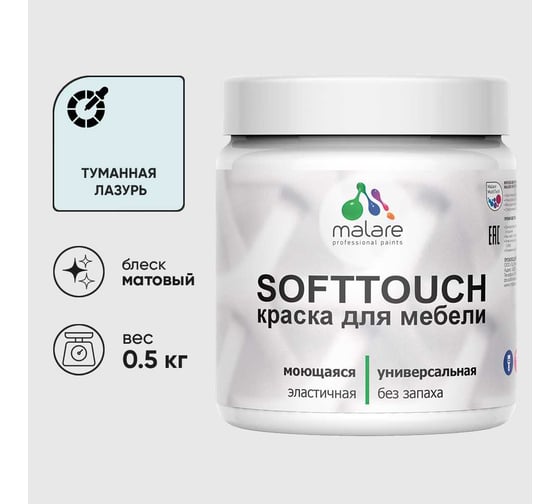 Краска акриловая для мебели MALARE SoftTouch, для кухонных фасадов для дерева и МДФ, моющаяся быстросохнущая, матовая, туманная лазурь, 0.5 кг КСФТТЧАТУЛМ0050