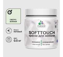 Краска акриловая для мебели MALARE SoftTouch, для кухонных фасадов для дерева и МДФ, моющаяся быстросохнущая, матовая, светло-зеленый, 0.5 кг КСФТТЧАСВЗМ0050