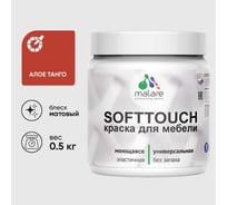 Краска акриловая для мебели MALARE SoftTouch, для кухонных фасадов для дерева и МДФ, моющаяся быстросохнущая, матовая, алое танго, 0.5 кг КСФТТЧААЛТМ0050