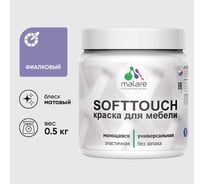Краска акриловая для мебели MALARE SoftTouch, для кухонных фасадов для дерева и МДФ, моющаяся быстросохнущая, матовая, фиалковый, 0.5 кг КСФТТЧАФИАМ0050