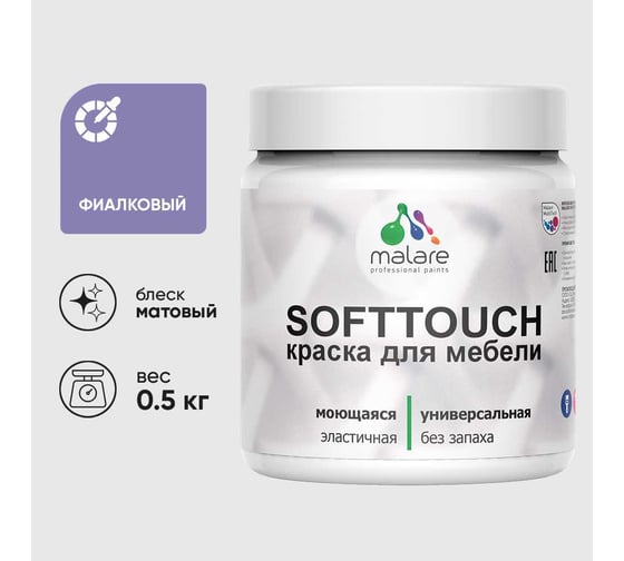 Краска акриловая для мебели MALARE SoftTouch, для кухонных фасадов для дерева и МДФ, моющаяся быстросохнущая, матовая, фиалковый, 0.5 кг КСФТТЧАФИАМ0050