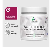 Краска акриловая для мебели MALARE SoftTouch, для кухонных фасадов для дерева и МДФ, моющаяся быстросохнущая, матовая, амарантово-пурпурный, 0.5 кг КСФТТЧААМПМ0050