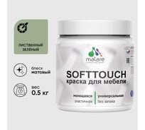 Краска акриловая для мебели MALARE SoftTouch, для кухонных фасадов для дерева и МДФ, моющаяся быстросохнущая, матовая, лиственный зеленый, 0.5 кг КСФТТЧАЛИЗМ0050