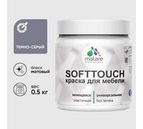 Краска акриловая для мебели MALARE SoftTouch, для кухонных фасадов для дерева и МДФ, моющаяся быстросохнущая, матовая, темно-серый, 0.5 кг КСФТТЧАТЕСМ0050