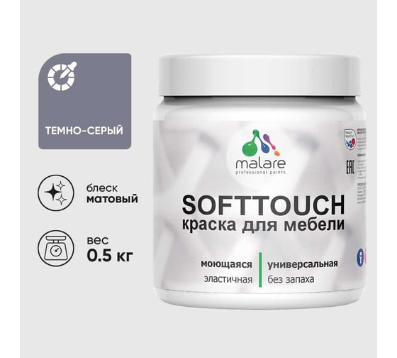 Краска акриловая для мебели MALARE SoftTouch, для кухонных фасадов для дерева и МДФ, моющаяся быстросохнущая, матовая, темно-серый, 0.5 кг КСФТТЧАТЕСМ0050